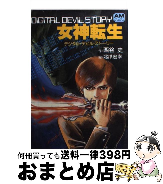 中古】 不死人類の伝説/朝日ソノラマ/清水義範