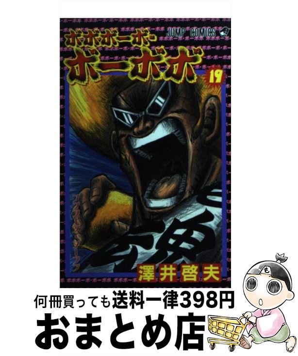 【中古】 ボボボーボ・ボーボボ 19 / 澤井 啓夫 / 集英社 [コミック]【宅配便出荷】画像
