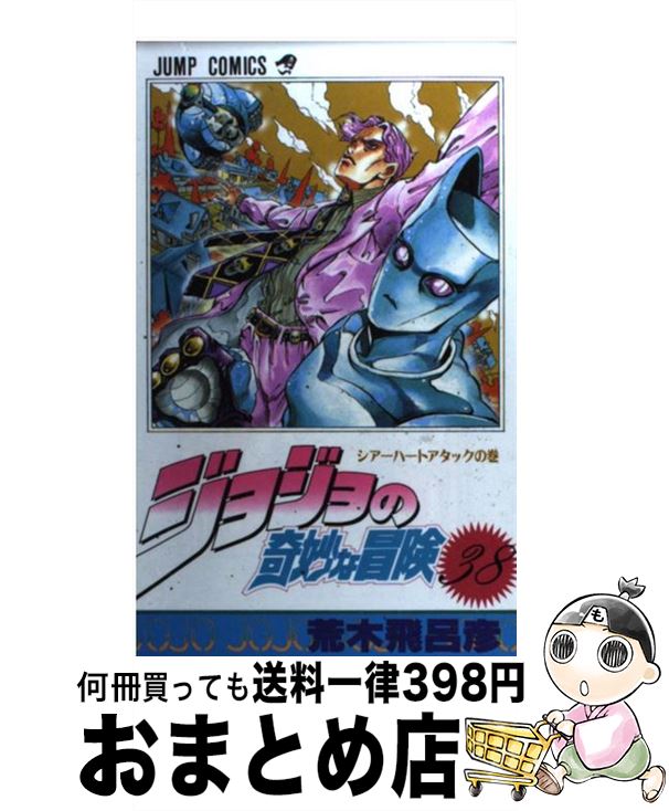 楽天市場】【中古】 ジョジョの奇妙な冒険 39 / 荒木 飛呂彦 / 集英社