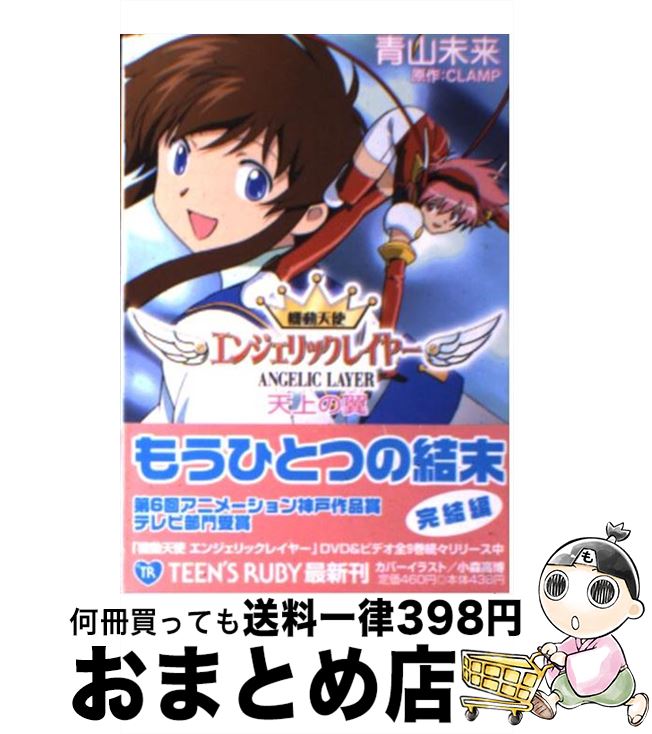 【中古】 機動天使エンジェリックレイヤー（天上の翼） / 青山 未来, 小森 高博, CLAMP / KADOKAWA [文庫]【宅配便出荷】画像
