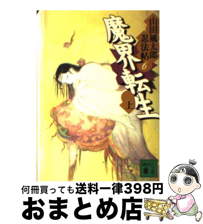 【中古】 魔界転生 上 / 山田 風太郎 / 講談社 [文庫]【宅配便出荷】画像