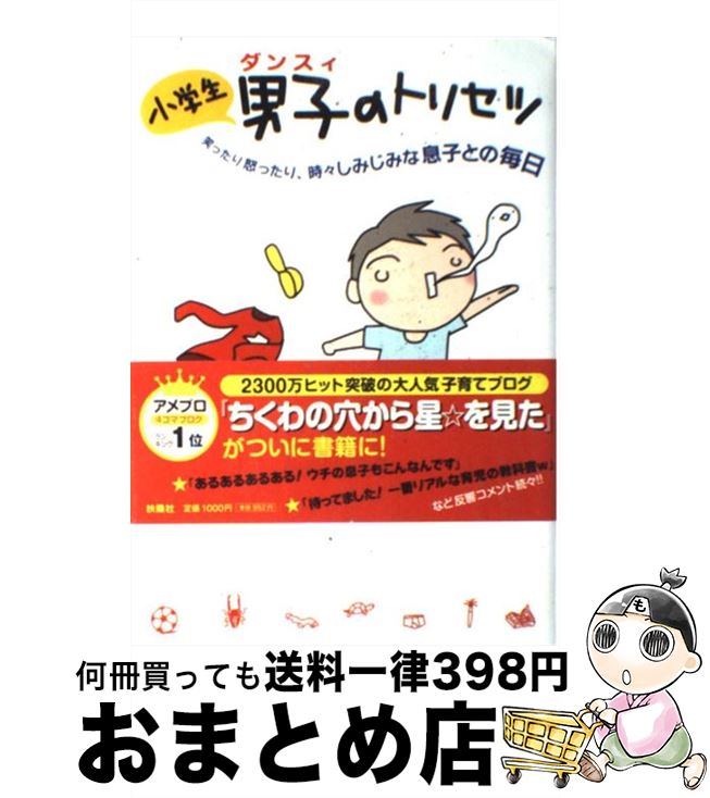 楽天市場 中古 小学生男子のトリセツ 笑ったり怒ったり 時々しみじみな息子との毎日 まき りえこ 扶桑社 単行本 宅配便出荷 もったいない本舗 おまとめ店