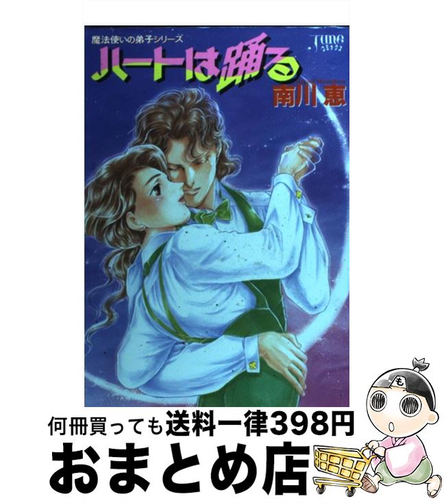 楽天市場 中古 ハートは踊る 魔法使いの弟子 ５ 南川 恵 マガジン マガジン コミック 宅配便出荷 もったいない本舗 おまとめ店