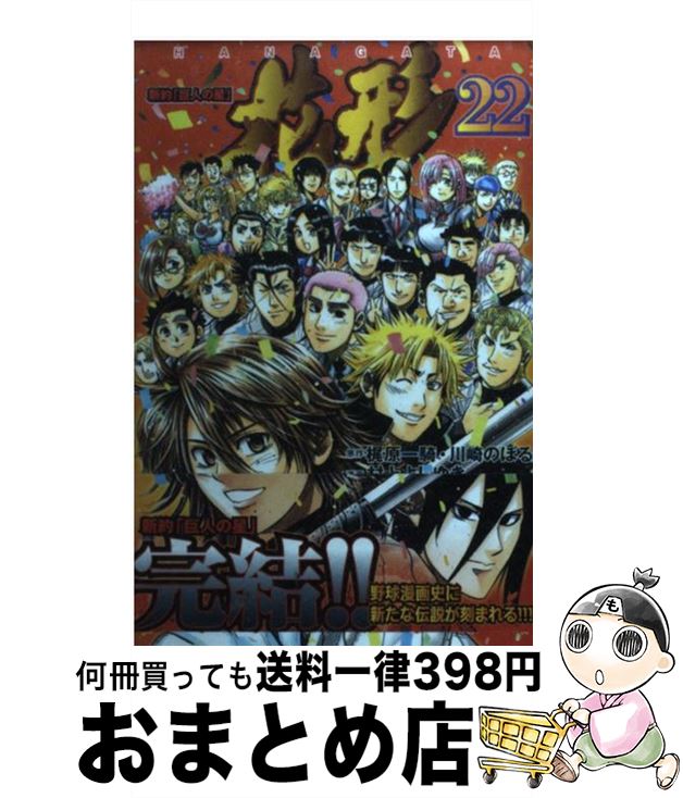 楽天市場 中古 新約 巨人の星 花形 ２２ 村上 よしゆき 講談社 コミック 宅配便出荷 もったいない本舗 おまとめ店