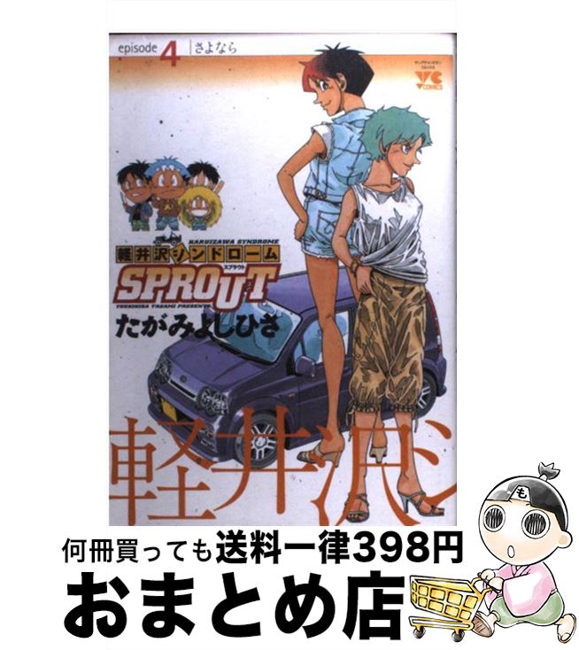 楽天市場 中古 軽井沢シンドロームｓｐｒｏｕｔ ４ たがみ よしひさ 秋田書店 コミック 宅配便出荷 もったいない本舗 おまとめ店