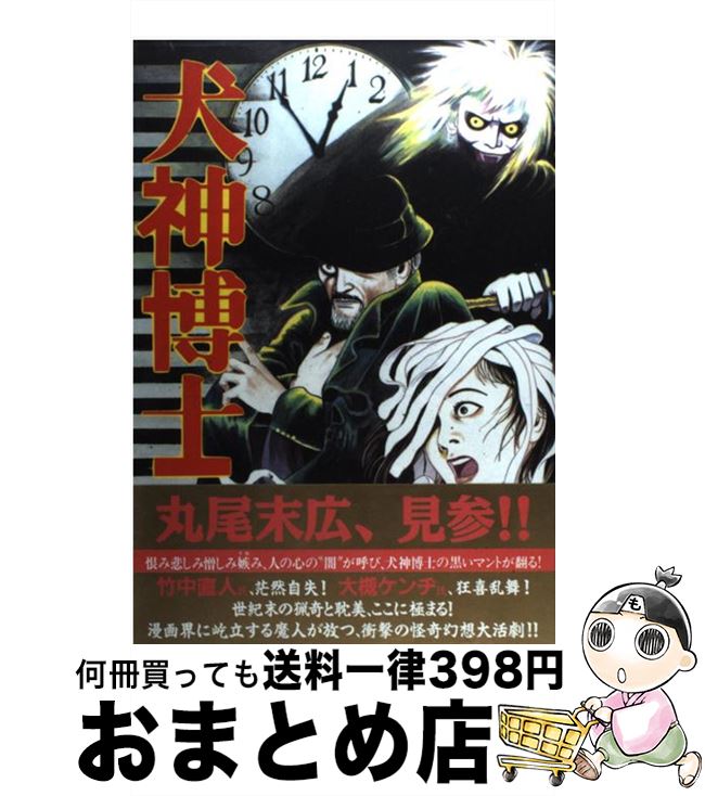 楽天市場 中古 犬神博士 丸尾 末広 秋田書店 コミック 宅配便出荷 もったいない本舗 おまとめ店