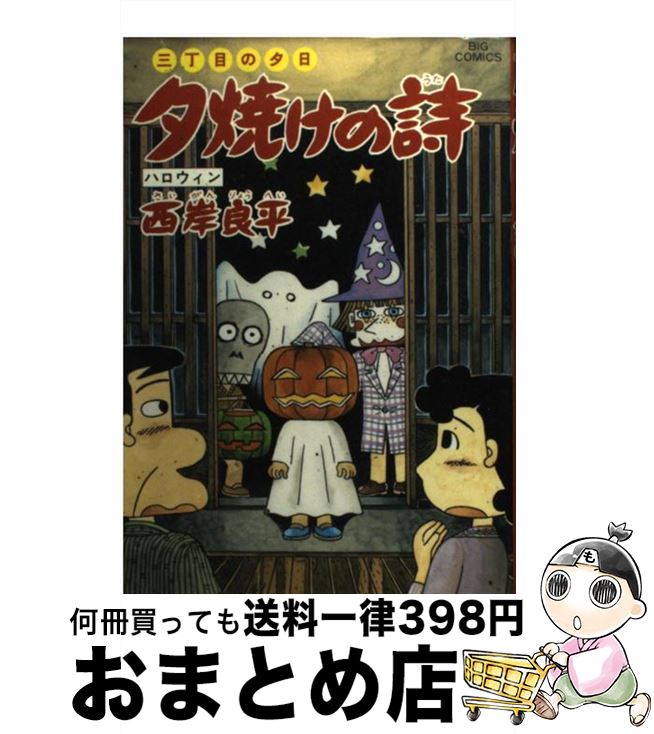 夕焼けの詩 コミック 中古 良平 コミック 夕焼けの詩 小学館 もったいない本舗 おまとめ店 ４４ 西岸 良平 宅配便出荷 １日 ３日以内に出荷