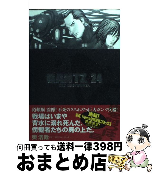 【中古】 GANTZ 24 奥浩哉 / 奥 浩哉 / 集英社 [コミック]【宅配便出荷】画像