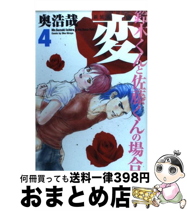 楽天市場 中古 変 鈴木くんと佐藤くんの場合 ４ 新装版 奥 浩哉 集英社 コミック 宅配便出荷 もったいない本舗 おまとめ店