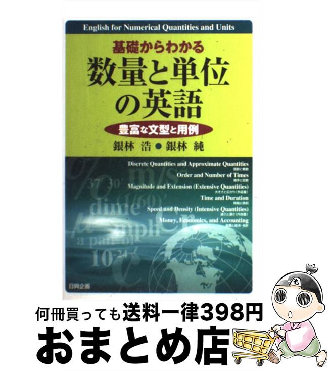 楽天市場 中古 基礎からわかる数量と単位の英語 豊富な文型と用例 銀林 浩 銀林 純 日興企画 単行本 宅配便出荷 もったいない本舗 おまとめ店