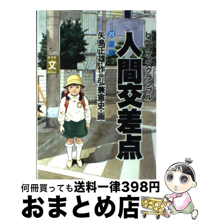 【中古】 人間交差点 23 / 矢島 正雄, 弘兼 憲史 / 小学館 [新書]【宅配便出荷】画像