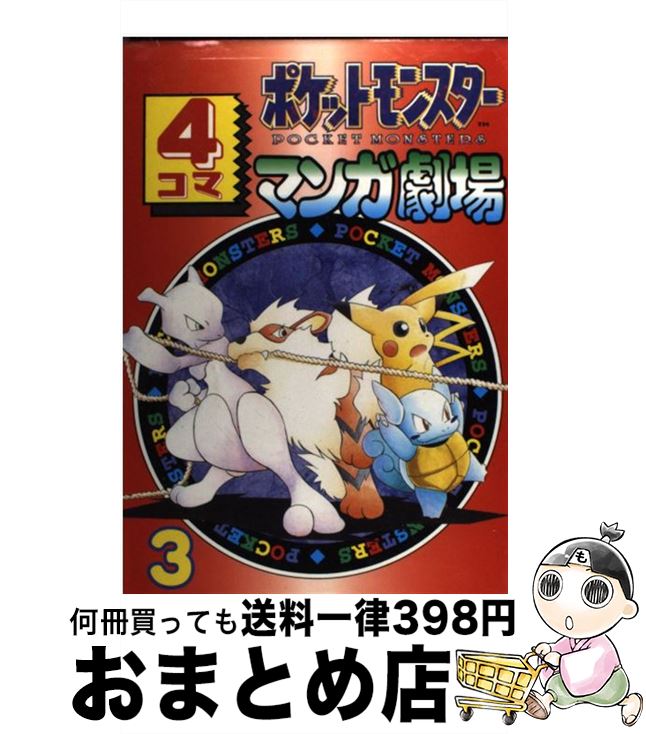 ポケットモンスタ－４コマＤＸ（デラックス） 楽天市場】【中古】 ポケットモンスター4コマDX（デラックス