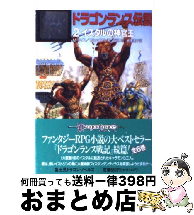 【中古】 ドラゴンランス伝説 2 / マーガレット ワイス, トレイシー ヒックマン, 安田 均 / KADOKAWA(富士見書房) [文庫]【宅配便出荷】画像