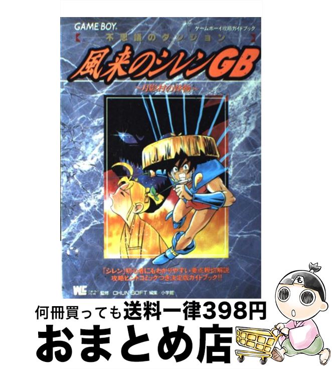 楽天市場 中古 風来のシレンｇｂ月影村の怪物 不思議のダンジョン ゲームボーイ攻略ガイドブック 小学館 小学館 ムック 宅配便出荷 もったいない本舗 おまとめ店