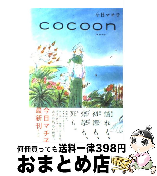 楽天市場 中古 ｃｏｃｏｏｎ 今日マチ子 秋田書店 コミック 宅配便出荷 もったいない本舗 おまとめ店