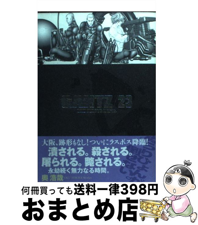 【中古】 GANTZ（23） / 奥 浩哉 / 集英社 [コミック]【宅配便出荷】画像