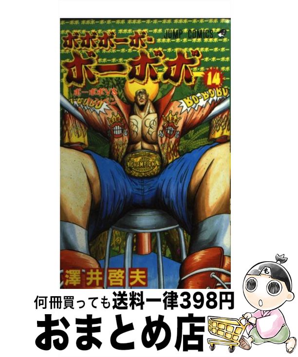 【中古】 ボボボーボ・ボーボボ 14 / 澤井 啓夫 / 集英社 [コミック]【宅配便出荷】画像