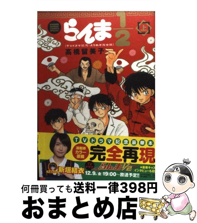 楽天市場 中古 らんま１ ２ ｔｖドラマ記念 よりぬき完全版 上 高橋 留美子 小学館 コミック 宅配便出荷 もったいない本舗 おまとめ店