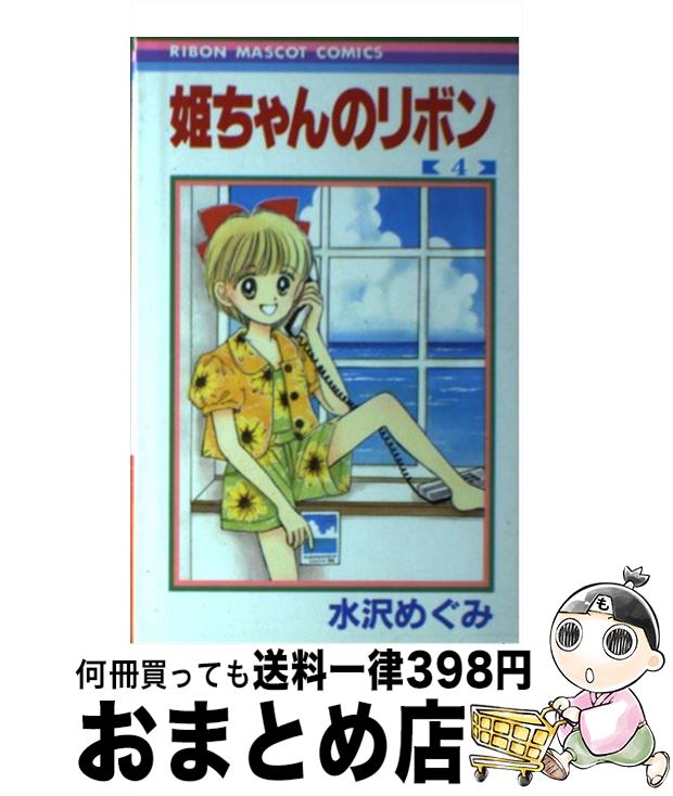 楽天市場】【中古】姫ちゃんのリボン 5 ロマンチック