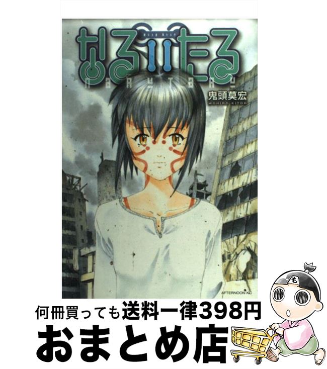 【中古】 なるたる（11） / 鬼頭 莫宏 / 講談社 [コミック]【宅配便出荷】画像