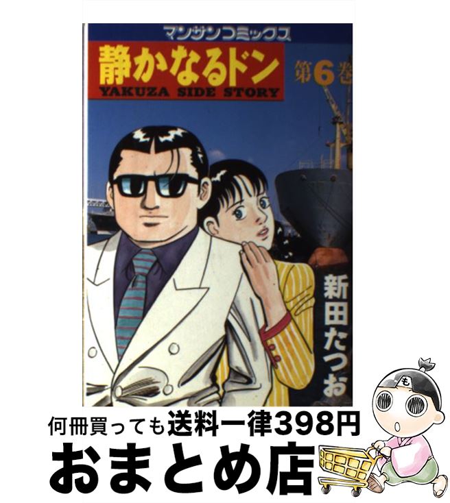 楽天市場 中古 静かなるドン 6 新田 たつお 実業之日本社 コミック 宅配便出荷 もったいない本舗 おまとめ店 楽天市場 中古 静かなるドン 6 新田 たつお 実業之日本社 コミック 宅配便出荷 もったいない本舗 おまとめ店