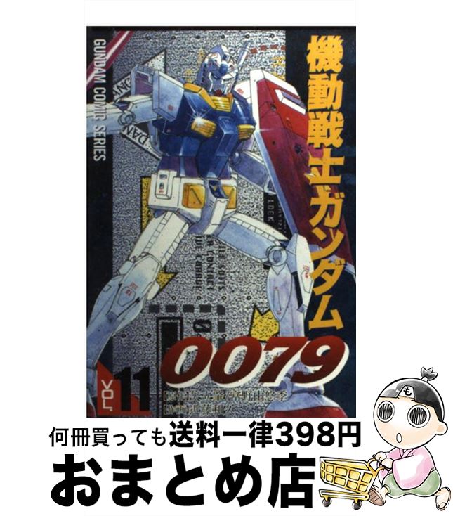 ランキング第1位 機動戦士ガンダム００７９ 中古 コミック 宅配便出荷 メディアワークス 和久 近藤 １１ Www Ccacnupes Org