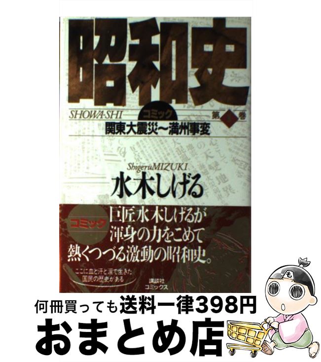 楽天市場 中古 昭和史 コミック 第１巻 水木 しげる コミックス 単行本 宅配便出荷 もったいない本舗 おまとめ店