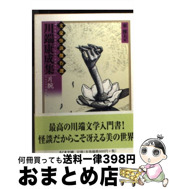 楽天市場 中古 川端康成集 片腕 川端 康成 東 雅夫 筑摩書房 文庫 宅配便出荷 もったいない本舗 おまとめ店