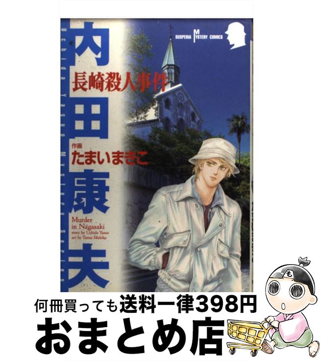 楽天市場 中古 長崎殺人事件 内田 康夫 たまい まきこ 秋田書店 コミック 宅配便出荷 もったいない本舗 おまとめ店