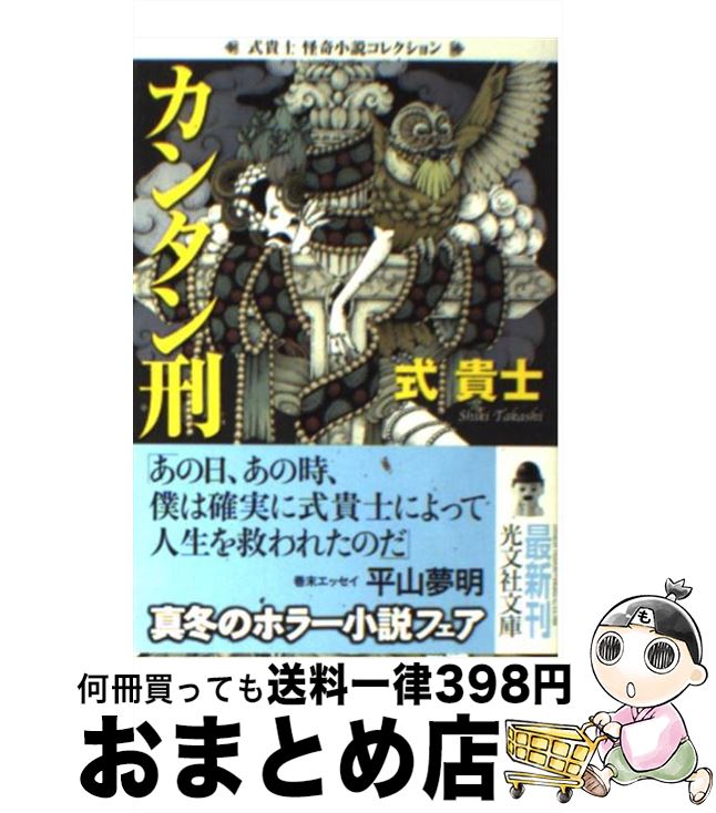 中古 カンタン刑 式貴士怪奇小説コレクション 式 貴士 光文社 文庫 宅配便出荷 日 日以内に出荷 ページやカバーに欠品はありません 合計3 Centralagrigroup Com Au