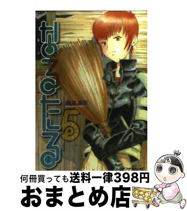 【中古】 なるたる（5） / 鬼頭 莫宏 / 講談社 [コミック]【宅配便出荷】画像