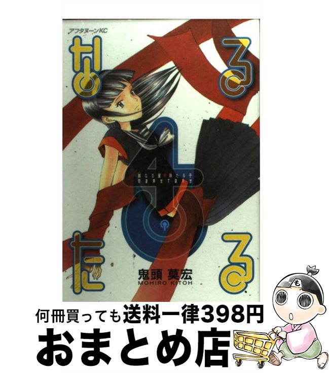 【中古】 なるたる（4） / 鬼頭 莫宏 / 講談社 [コミック]【宅配便出荷】画像