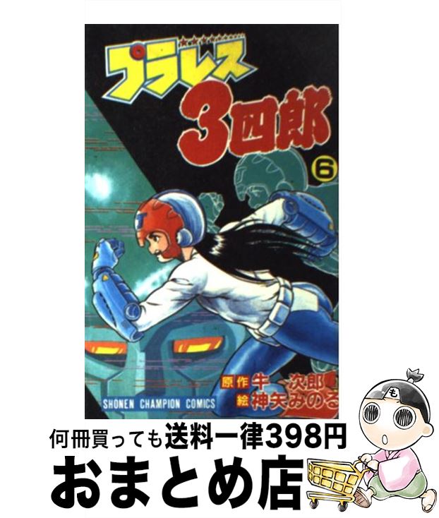 【中古】 プラレス3四郎 6 / 牛次郎, 神矢みのる / 秋田書店 [コミック]【宅配便出荷】画像