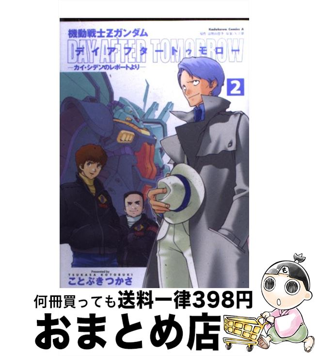 楽天市場 中古 機動戦士ｚガンダムデイアフタートゥモロー カイ シデンのレポートより ２ ことぶき つかさ ｋａｄｏｋａｗａ コミック 宅配便出荷 もったいない本舗 おまとめ店