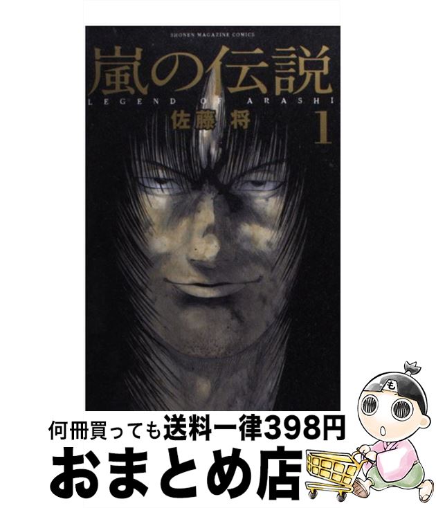 楽天市場 中古 嵐の伝説 1 佐藤 将 講談社 コミック 宅配便出荷 もったいない本舗 おまとめ店 楽天市場 中古 嵐の伝説 1 佐藤 将 講談社 コミック 宅配便出荷 もったいない本舗 おまとめ店
