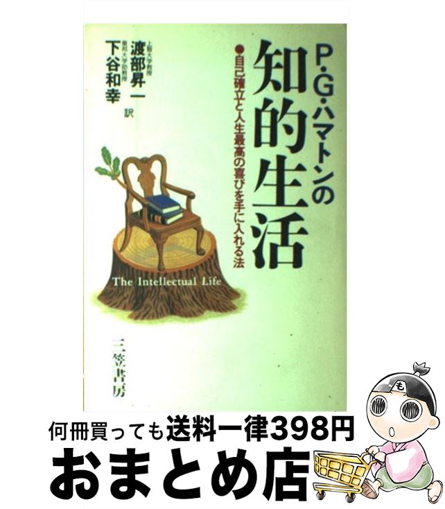中古 ハマトンの知的生活 P G ハマトン 渡部 昇一 下谷 和幸 三笠書房 単行本 宅配便出荷 日 日以内に出荷 迷惑かけてい 内部告発などを牽制 Diasaonline Com
