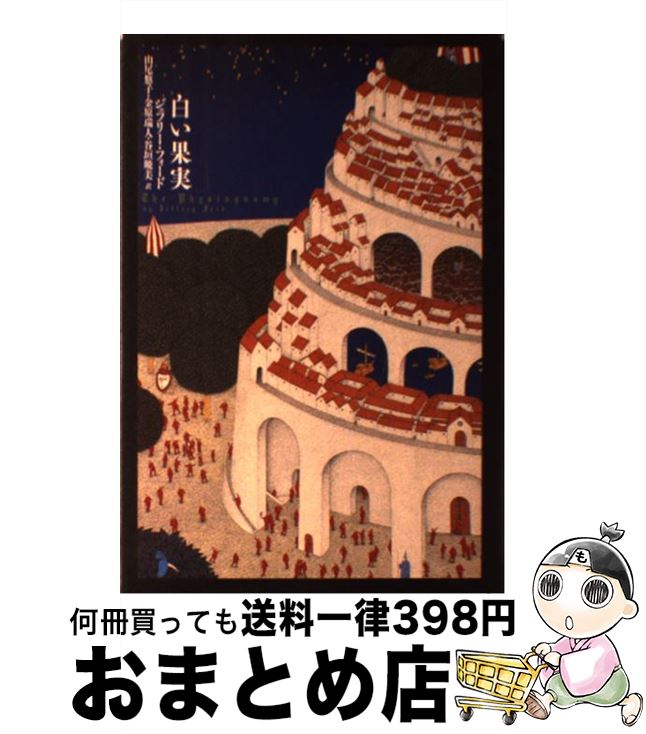 楽天市場 中古 白い果実 ジェフリー フォード 山尾 悠子 金原 瑞人 谷垣 暁美 国書刊行会 単行本 宅配便出荷 もったいない本舗 おまとめ店