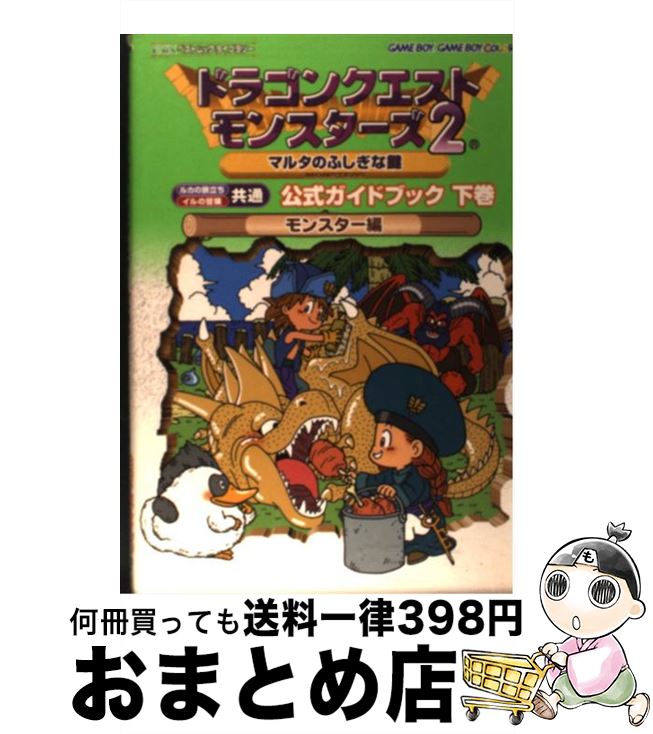 楽天市場 中古 ドラゴンクエストモンスターズ２マルタのふしぎな鍵公式ガイドブック ルカの旅立ち イルの冒険共通 下巻 モンスター編 エニックス エニックス ムック 宅配便出荷 もったいない本舗 おまとめ店