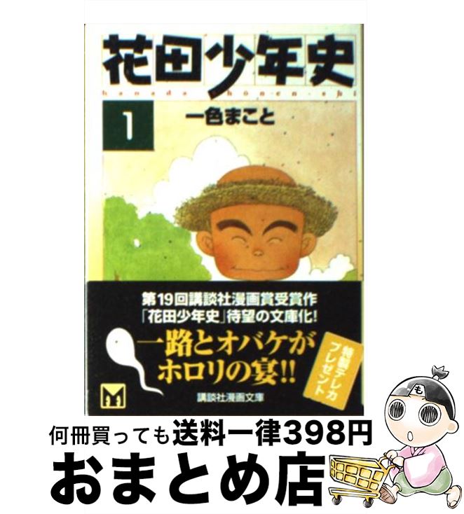 【中古】 花田少年史 1 / 一色 まこと / 講談社 [文庫]【宅配便出荷】画像