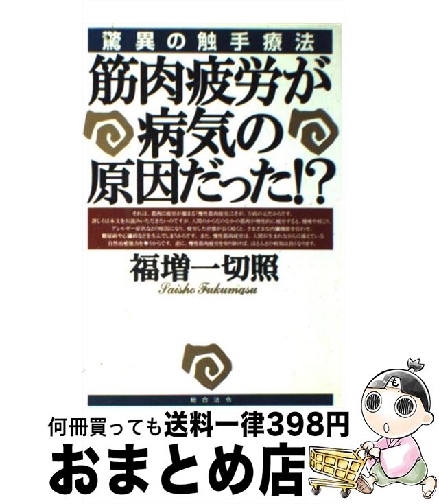 4年保証 驚異の触手療法 筋肉疲労が病気の原因だった 中古 単行本 宅配便出荷 総合法令出版 一切照 福増 家庭の医学 Www Bswmaternityvoices Org Uk