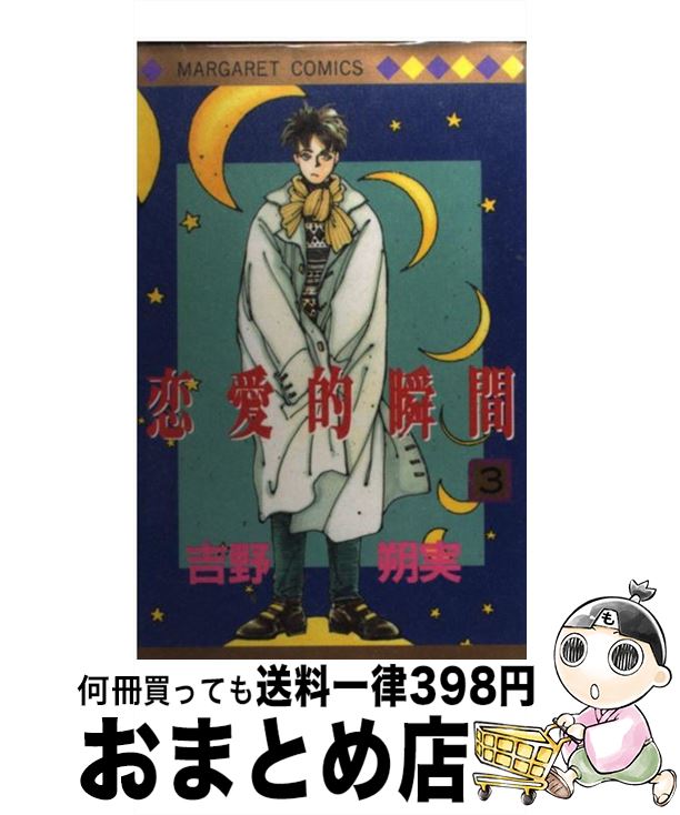 人気の贈り物が 集英社 マーガレットc ３ 恋愛的瞬間 中古 コミック 宅配便出荷 集英社 朔実 吉野 Dgb Gov Bf