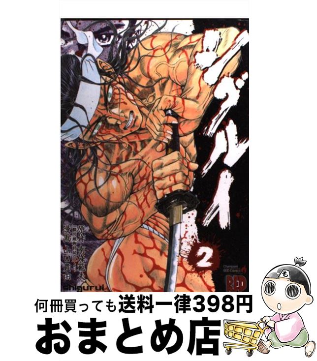 【中古】 シグルイ（2） / 山口 貴由, 南條 範夫 / 秋田書店 [コミック]【宅配便出荷】画像