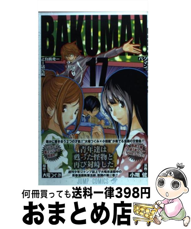 【中古】 バクマン。（17） / 小畑 健 / 集英社 [コミック]【宅配便出荷】画像