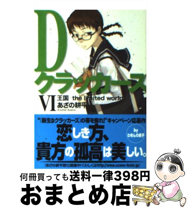 ｄクラッカーズ 少年 １日 ３日以内に出荷 耕平 ６ 中古 あざの 久都 耕平 富士見書房 もったいない本舗 おまとめ店 宅配便出荷 村崎 富士見書房 文庫