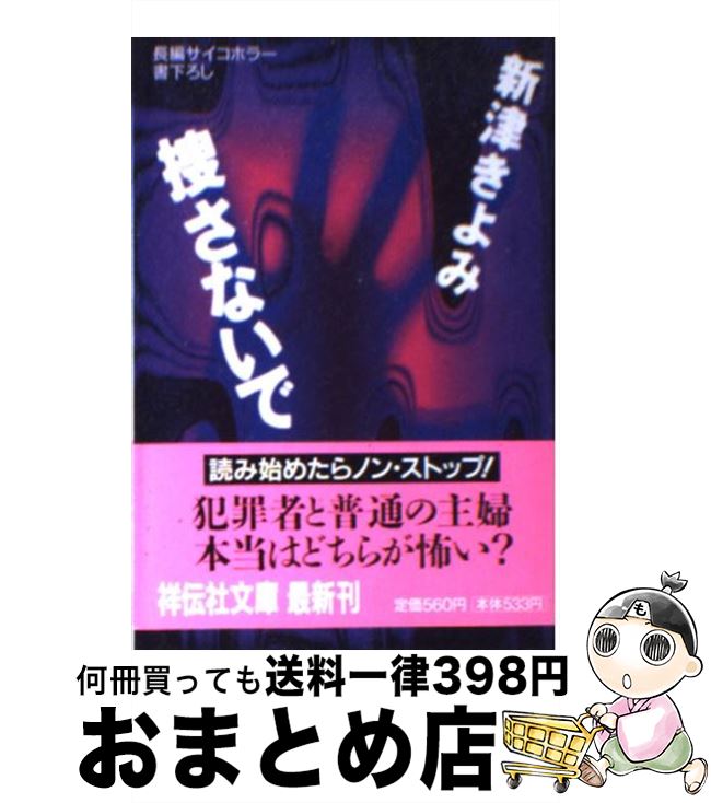 楽天市場 中古 捜さないで 長編サイコホラー 新津 きよみ 祥伝社 文庫 宅配便出荷 もったいない本舗 おまとめ店