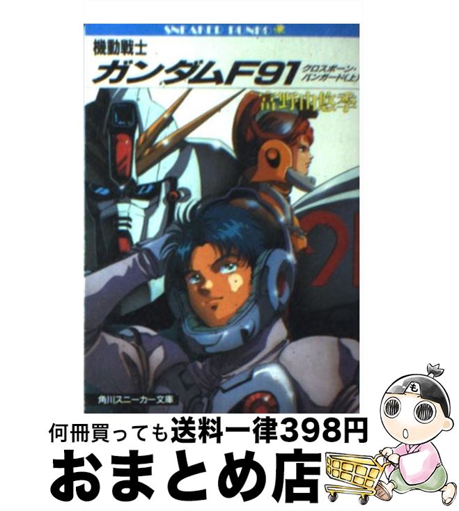 【中古】 機動戦士ガンダムF91 / 富野 由悠季, 美樹本 晴彦 / KADOKAWA [文庫]【宅配便出荷】画像