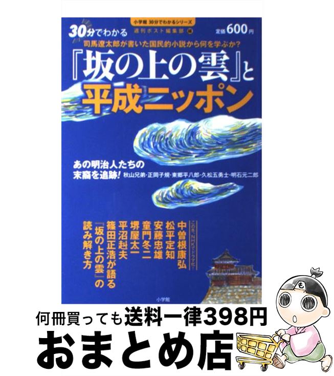 楽天市場 中古 坂の上の雲 と平成ニッポン 司馬遼太郎が書いた