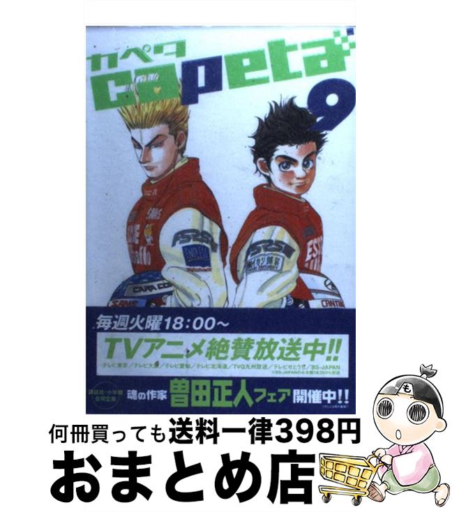 【中古】 capeta 9 / 曽田 正人 / 講談社 [コミック]【宅配便出荷】画像