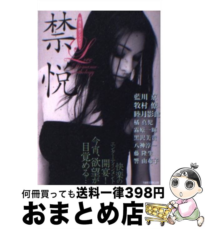かわいい 中古 禁悦特選官能アンソロジー 藍川京 牧村僚 睦月影郎 橘真児 霧原一輝 黒沢美貴 八神淳一 藤隆生 響由布子 竹書房 文庫 宅配便出荷 偉大な新品