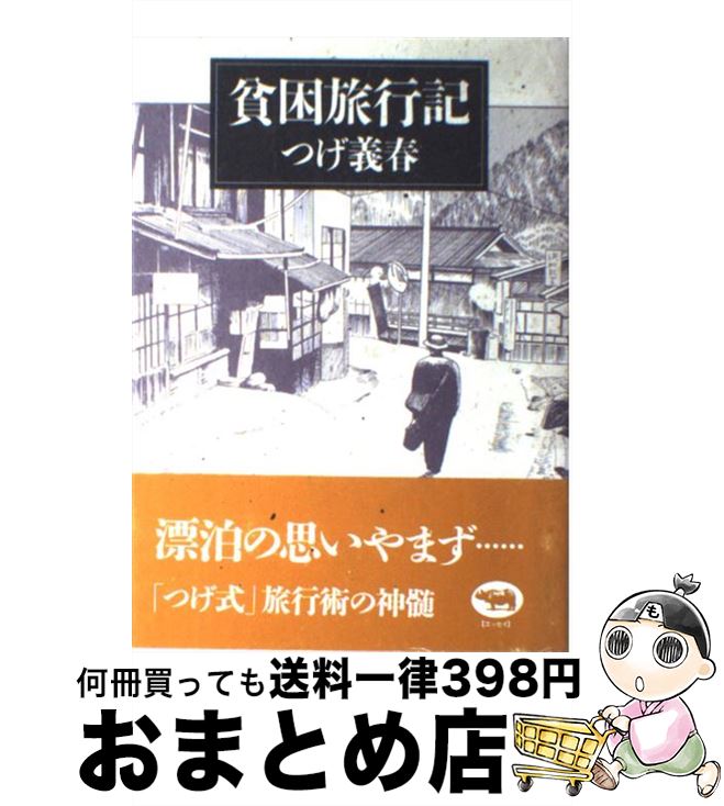 つげ義春の温泉 / カタログハウス / 単行本 【公式通販】